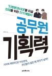 공무원 기획력 | 심제천 - 교보문고