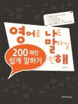 200패턴 쉽게 말하기: 영어로 나도 말하길 원해 | 전리나 - 교보문고
