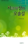 시정의 오솔길 | 신두호 - 교보문고
