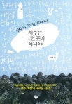 제주는 그런 곳이 아니야 | 김형훈 - 교보문고