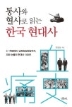 통사와 혈사로 읽는 한국 현대사 | 김삼웅 - 교보문고