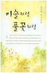 이슬처럼 풀꽃처럼 | 정경혜 - 교보문고