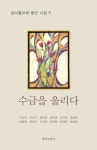 수금을 울리다 | 지성찬 - 교보문고