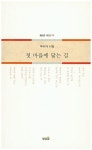 첫 마을에 닿는 길 | 우미자 - 교보문고