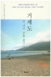 거제도 천년의 꿈을 품다 | 거제스토리텔링작가협회 - 교보문고