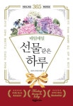 매일매일 선물같은 하루 | 세프라 코브린 피첼 - 교보문고