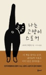 나는 고양이 스토커 | 아사오 하루밍 - 교보문고