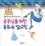 공주님을 위한 동화속 컬러링 | M.J.컬러링북 연구회 - 교보문고
