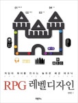 RPG 레벨디자인 | 장명곤 - 교보문고