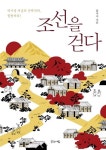 조선을 걷다 | 홍미숙 - 교보문고