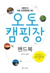 오토캠핑장 핸드북 | 꿈의지도 편집부 - 교보문고