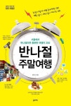 반나절 주말 여행(2016-2017) | 꼰띠고 - 교보문고