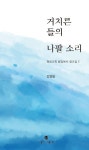 거치른 들의 나팔 소리 | 김영일 - 교보문고