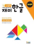 재미한글 1단계(4-5세) | 보물섬 - 교보문고