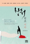 상처 딛고 서다 | 조동천 - 교보문고