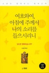 여호와여, 아침에 주께서 나의 소리를 들으시리니 | 나상오 - 교보문고