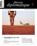 르몽드 디플로마티크(Le Monde Diplomatique)(한국어판)(2021년 4월호) | 르몽드디플로마티크 편집부 - 교보문고