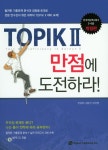 TOPIK2 만점에 도전하라! | 천성옥 - 교보문고