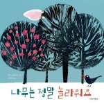 나무는 정말 놀라워요 | 렘니스케이트 - 교보문고