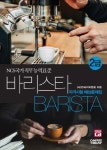 바리스타 2급 자격시험 예상문제집(2018) | 한국커피협회 - 교보문고