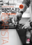 바리스타 1급 자격시험 예상문제집(2018) | 한국커피협회 - 교보문고
