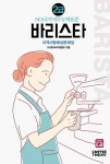 바리스타 2급 자격시험 예상문제집(2019) | 한국커피협회 - 교보문고