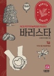 바리스타 1급 자격시험 예상문제집 | (사)한국커피협회 - 교보문고