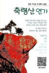 이기윤 소설집 축령산 연가 | 이기윤 - 교보문고