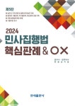 2024 민사집행법 핵심판례 OX | 한봉상 - 교보문고