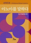 아노아를 말하다 | 아노아 학술위원회 - 교보문고