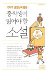 국어과 선생님이 뽑은 중학생이 읽어야 할 소설 중1 34편 | 김유정 - 교보문고
