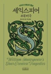 국어과 선생님이 뽑은 셰익스피어 4대 비극 | 윌리엄 셰익스피어 - 교보문고