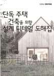 최고의 건축 디테일: 단독 주택 건축을 위한 설계 디테일 도해집 | Christian Schittich - 교보문고
