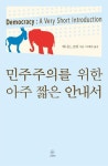 민주주의를 위한 아주 짧은 안내서 | 버나드 크릭 - 교보문고