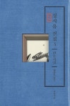 정지용 전집 3: 원문시집 | - 교보문고