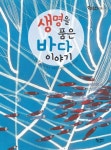 생명을 품은 바다 이야기 | 키아라 카르미나티 - 교보문고