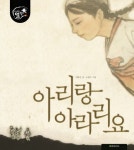 아리랑 아라리요 | 비타민 - 교보문고