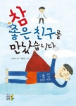 참 좋은 친구를 만났습니다 | 송정림 - 교보문고