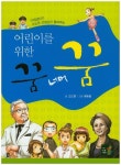 어린이를 위한 꿈 너머 꿈 | 고도원 - 교보문고