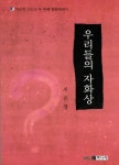 우리들의 자화상 | 지은경 - 교보문고