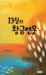 13월의 황금연못 | 정희정 - 교보문고