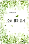 숲의 침묵 읽기 | 지은경 - 교보문고
