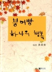 붕어빵 하나의 행복 | 오선주 - 교보문고