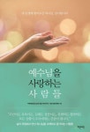 예수님을 사랑하는 사람들 | 부평제일감리교회 창립 제40주년 기념사업위원회 - 교보문고