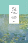모네, 일상을 기적으로 | 라영환 - 교보문고