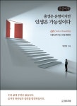 출생은 운명이지만 인생은가능성이다(큰글씨책) | 방성일 - 교보문고