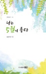 나는 5월이 좋다 | 김경석 - 교보문고