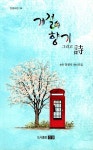 계절의 향기 그리고 시 | 송죽 장창식 - 교보문고