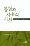 통찰과 사유의 시선 | 엄현옥 - 교보문고