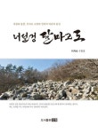 너덜겅 달마고도 | 이지숙 - 교보문고